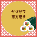 ヤマザワ恵方巻き2026の予約はいつまで？